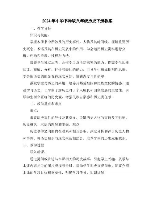 2024年中华书局版八年级历史下册教案