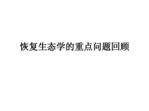 恢复生态学的重点问题回顾