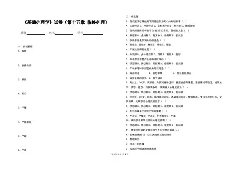 《基础护理学》试卷(第十五章 临终护理)