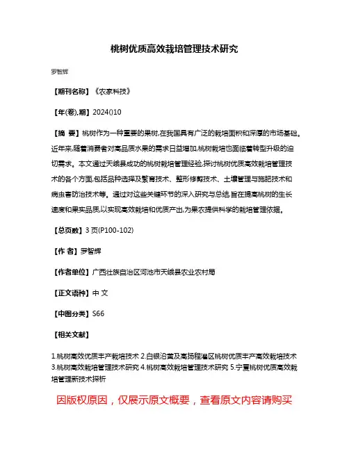桃树优质高效栽培管理技术研究