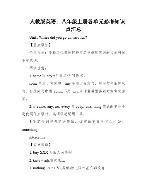 人教版英语：八年级上册各单元必考知识点汇总