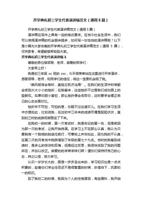 开学典礼初三学生代表演讲稿范文（通用5篇）
