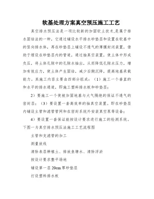 软基处理方案真空预压施工工艺