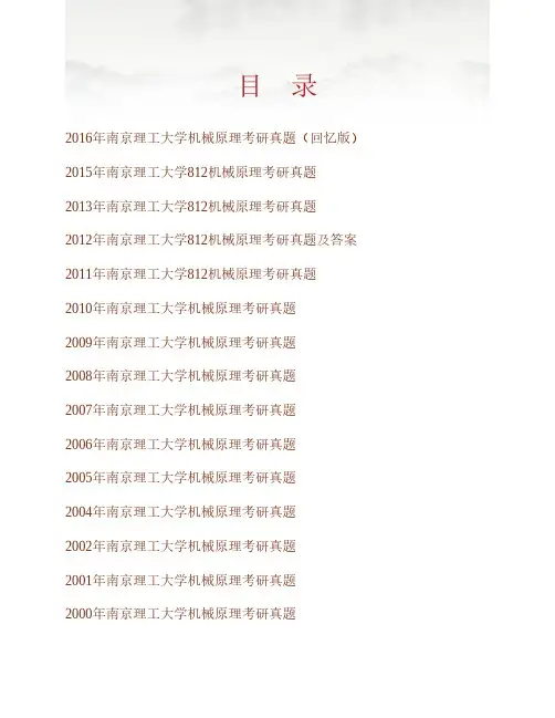 南京理工大学《812机械原理》历年考研真题(含部分答案)专业课考试试题