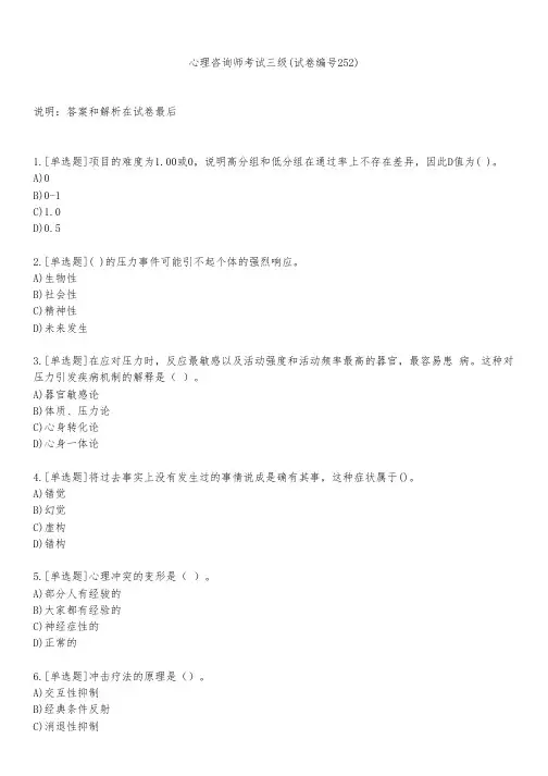 心理咨询师考试三级(试卷编号252)