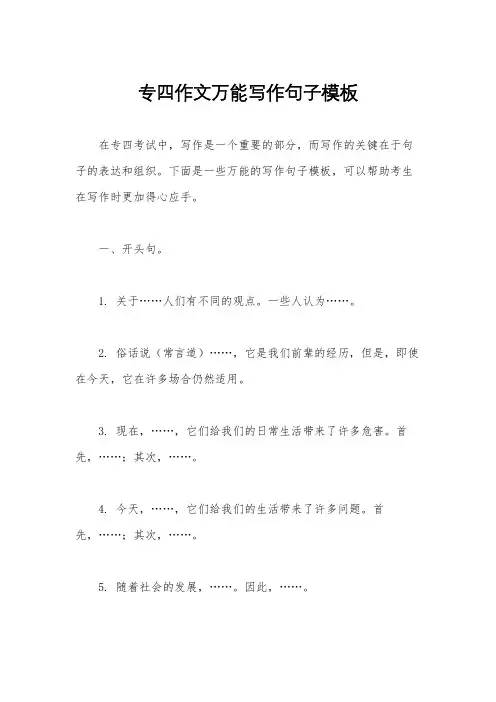 专四作文万能写作句子模板