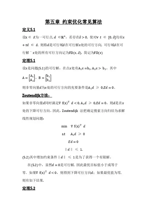 约束优化常见算法