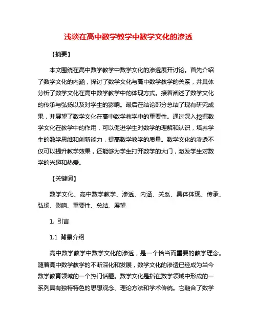 浅谈在高中数学教学中数学文化的渗透
