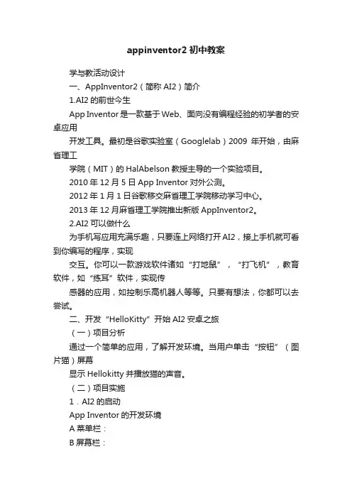 appinventor2初中教案