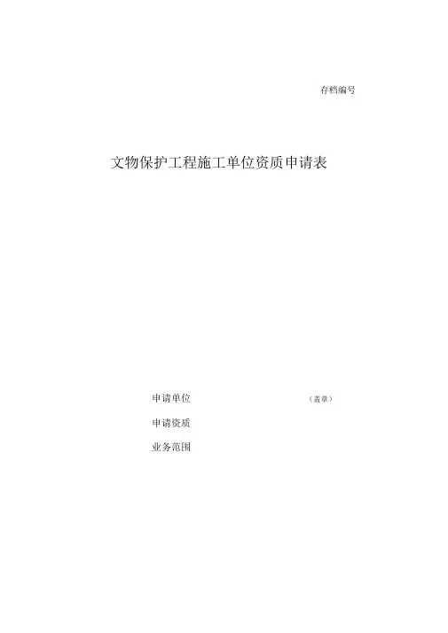 文物保护工程施工单位资质申请表