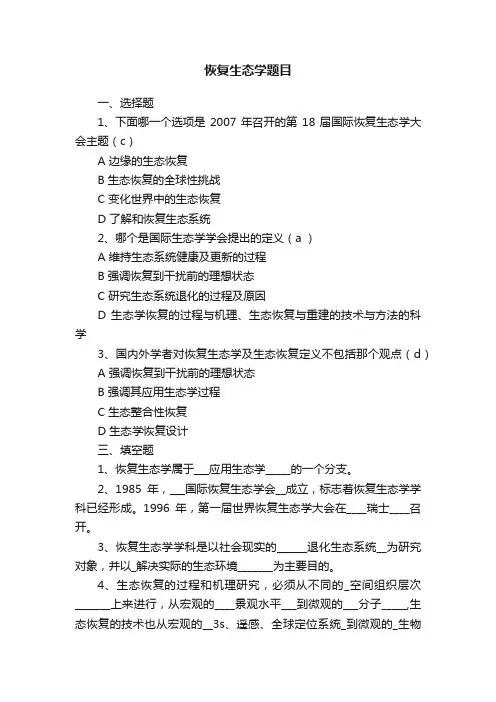 恢复生态学题目