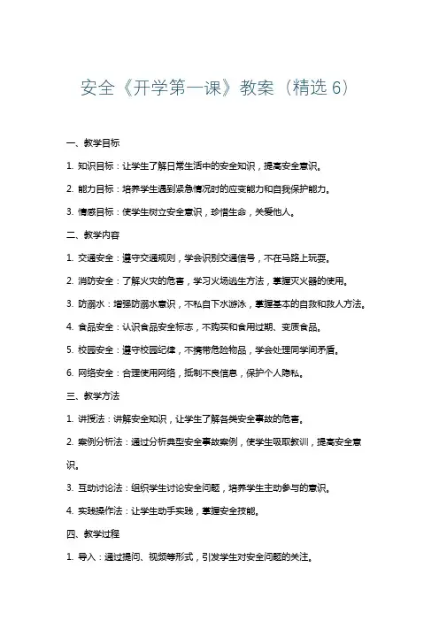 安全《开学第一课》教案(精选6)