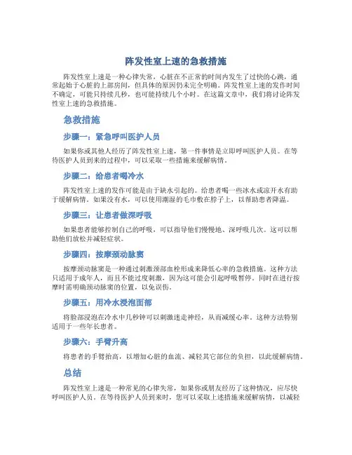阵发性室上速的急救措施