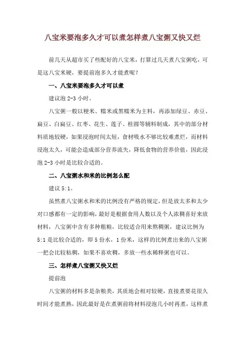 八宝米要泡多久才可以煮 怎样煮八宝粥又快又烂