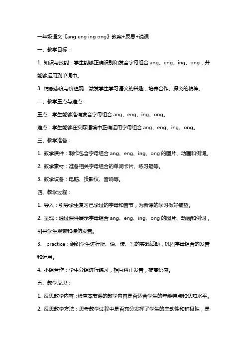 一年级语文《ang eng ing ong》教案+反思+说课