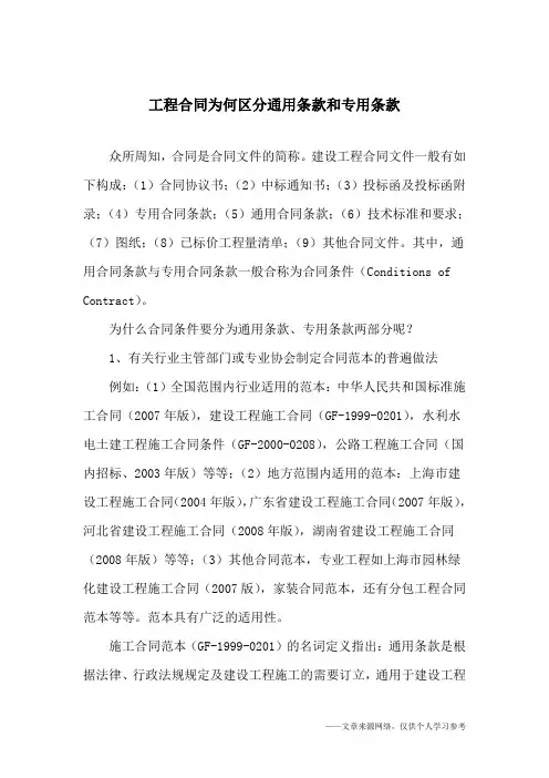 工程合同为何区分通用条款和专用条款
