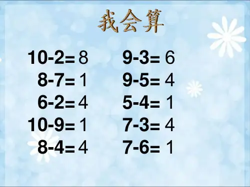 发北师大版一年级数学上册做个减法表ppt课件