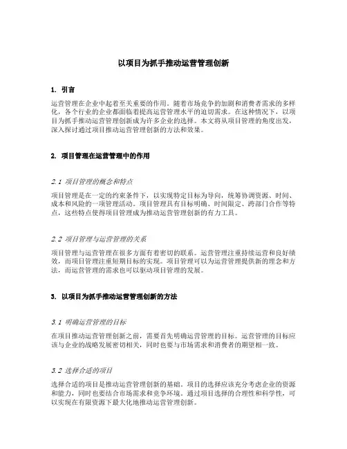 以项目为抓手推动运营管理创新