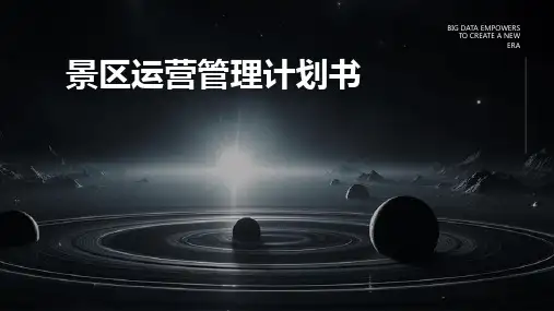 景区运营管理计划书PPT