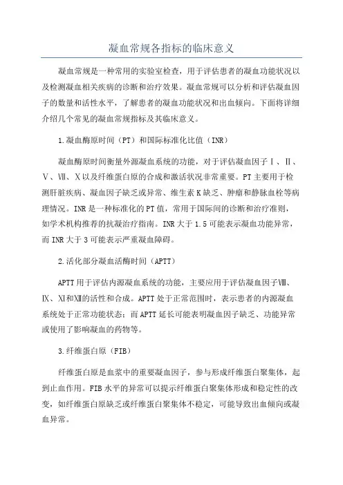 凝血常规各指标的临床意义