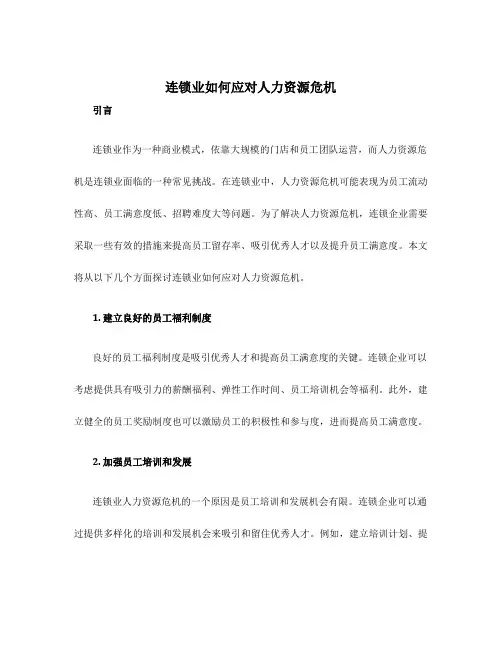 连锁业如何应对人力资源危机