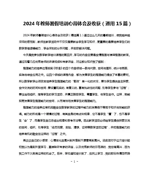 2024年教师暑假培训心得体会及收获(通用15篇)