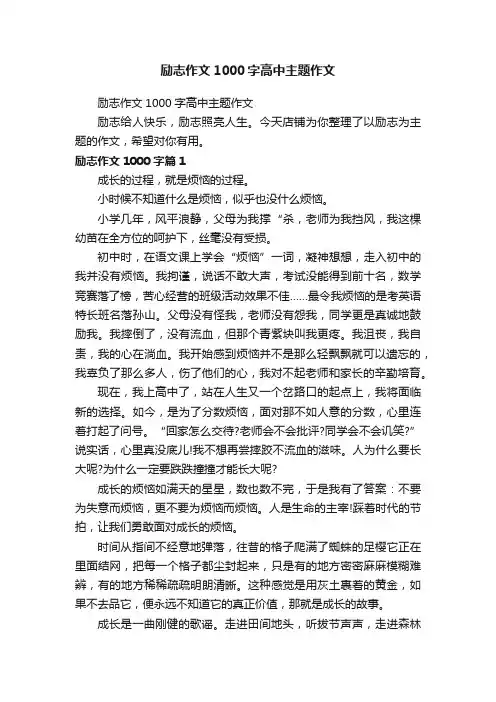 励志作文1000字高中主题作文