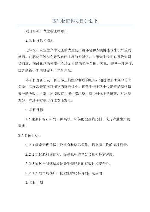 微生物肥料项目计划书