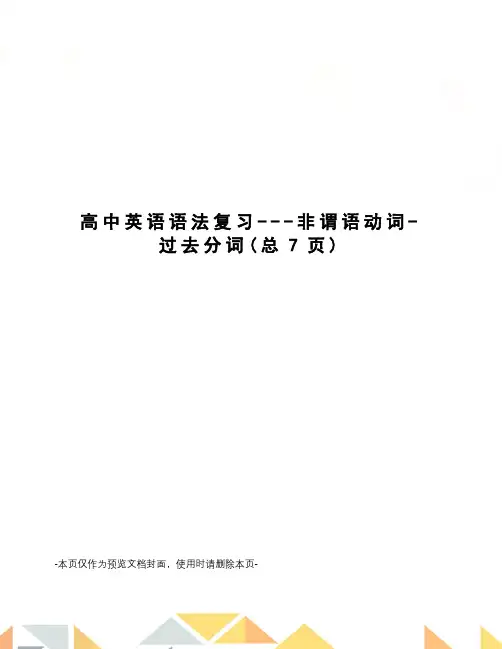 高中英语语法复习---非谓语动词-过去分词