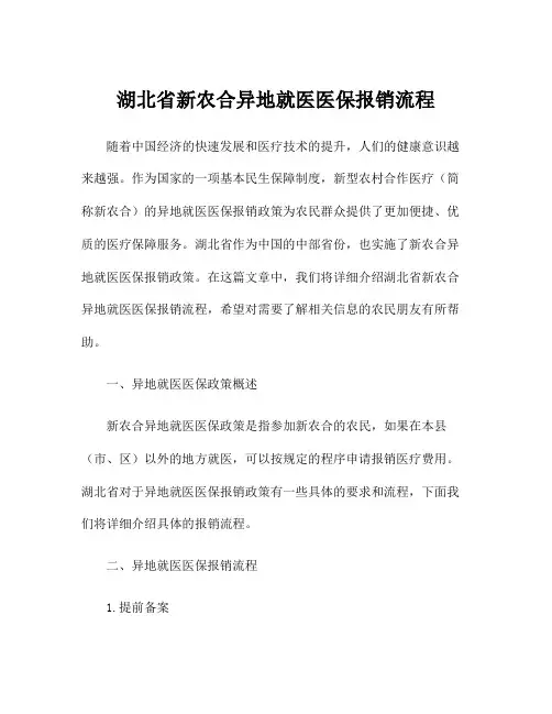 湖北省新农合异地就医医保报销流程