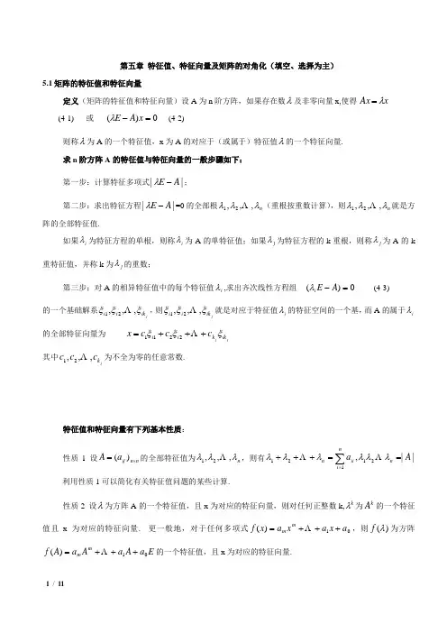 第五章 .特征值特、征向量及矩阵对角化总结