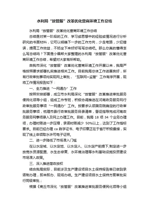 水利局“放管服”改革优化营商环境工作总结