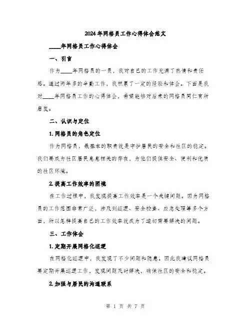 2024年网格员工作心得体会范文(3篇)
