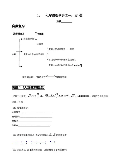 七年级数学讲义一：实数