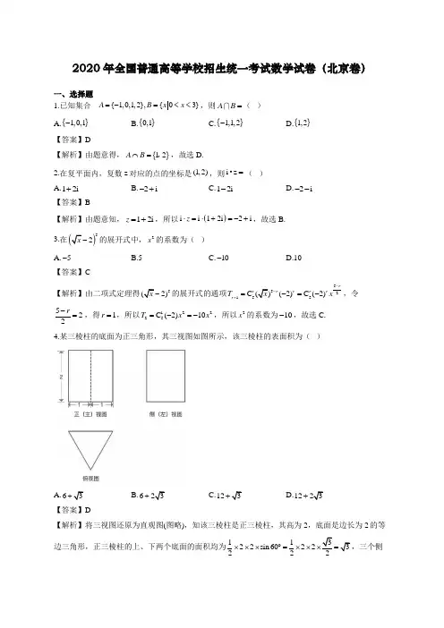 2020年高考北京卷数学试题解析