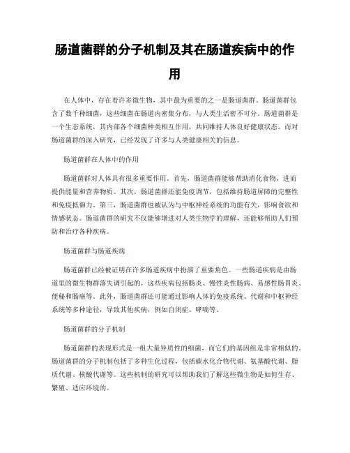 肠道菌群的分子机制及其在肠道疾病中的作用
