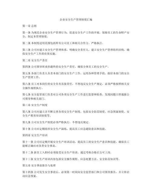 企业安全生产管理制度汇编