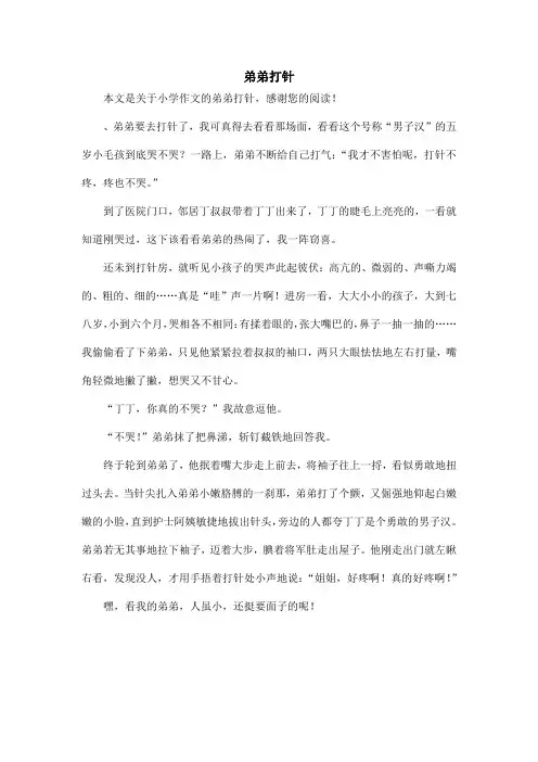 弟弟打针_小学作文_2