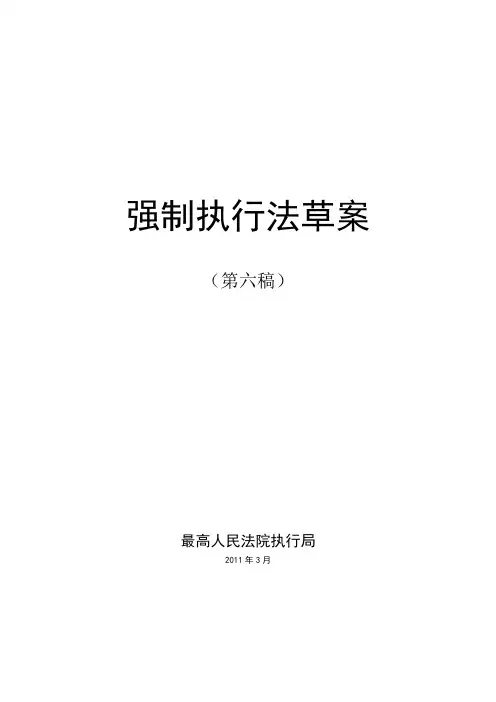 强制执行法草案