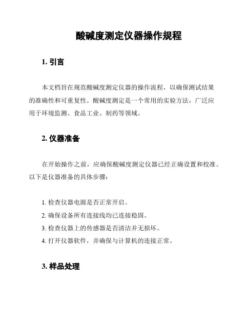 酸碱度测定仪器操作规程