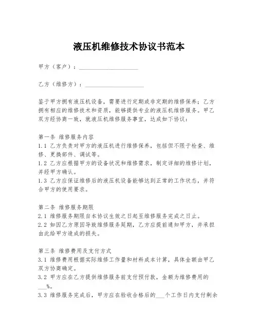 液压机维修技术协议书范本