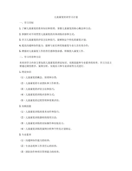 儿童康复培训学习计划