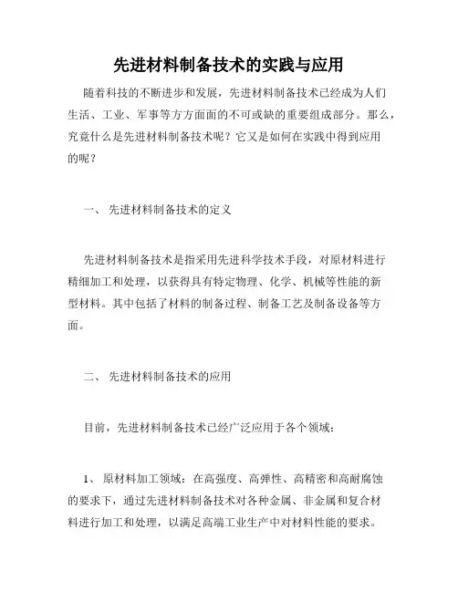 先进材料制备技术的实践与应用