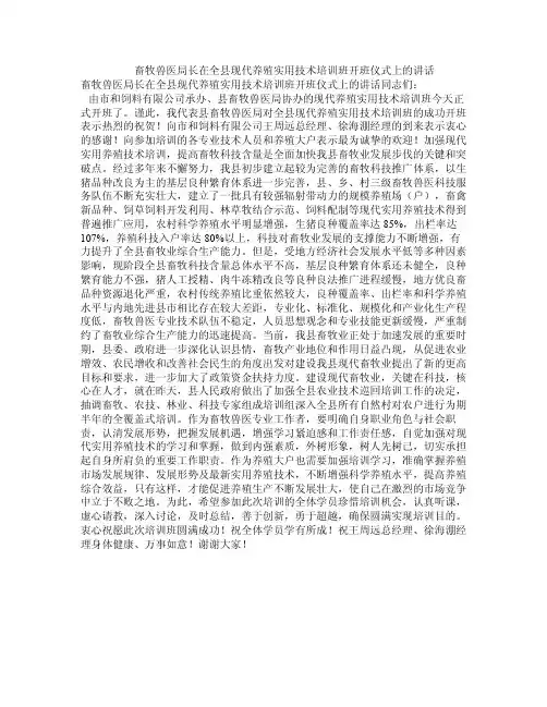 畜牧兽医局长在全县现代养殖实用技术培训班开班仪式上的讲话