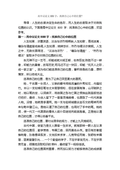高中议论文800字：找准自己心中的位置？