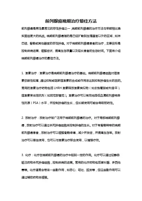 前列腺癌晚期治疗最佳方法