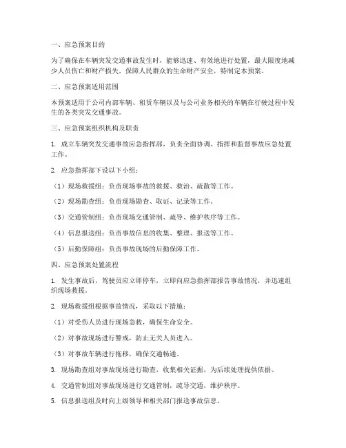 车辆突发交通事故应急预案