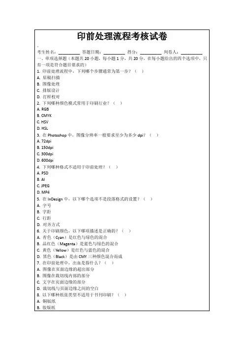 印前处理流程考核试卷