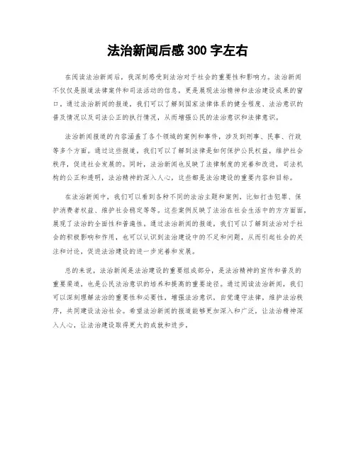 法治新闻后感300字左右