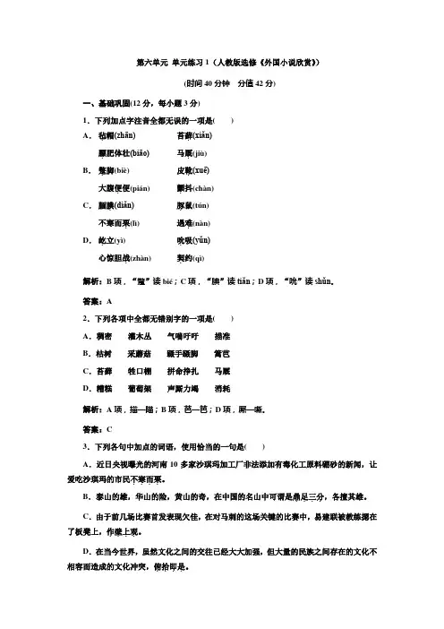 第六单元 单元练习1(人教版选修《外国小说欣赏》)